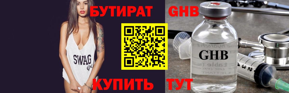 Бутират GHB  Вход с VPN  Кохма 