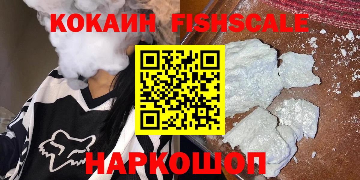 Cocaine Fish Scale  КОКАИН 98%  Вход с VPN  Кокаин  Кохма 