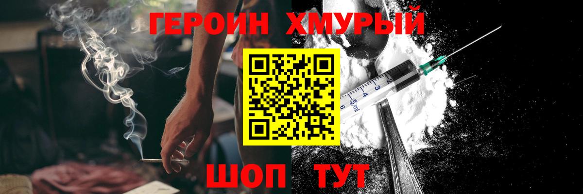 Героин Heroin Кохма
